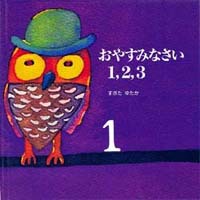 おやすみなさい 1 2 3 絵本ナビ 杉田豊 杉田豊 みんなの声 通販