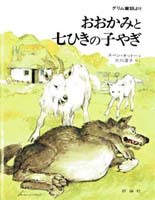 おおかみと七ひきの子やぎ 絵本ナビ グリム童話 スベン オットー 矢川 澄子 みんなの声 通販