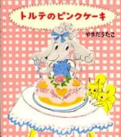 トルテのピンクケーキ 絵本ナビ やまだうたこ やまだうたこ みんなの声 通販 トルテのピンクケーキ 絵本ナビ やまだうたこ やまだうたこ みんなの声 通販