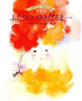 ~casse-croûte1936~ゆきだるま ふたりのゆきだるま | 立原 えりか,いわさき ちひろ | 絵本ナビ