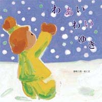 わあい わい ゆき 絵本ナビ 篠崎 三朗 篠崎 三朗 みんなの声 通販