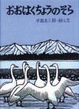 ビッグブック おおはくちょうのそら | 手島 圭三郎,手島 圭三郎
