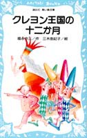 クレヨン王国 26冊セット　講談社 青い鳥文庫 福永令三/作　三木由記子/絵 講談社青い鳥文庫 クレヨン王国の十二か月 | 福永令三,三木