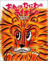 丘の上のらいおん ページ どうぶつのかぞく ライオン レオ たいせつなゆうき』（村上 し