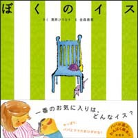 ぼくのイス ぼくのイス | 清原ひでなり,金森香恵 | 絵本ナビ：レビュー・通販