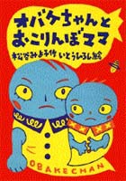 オバケちゃんとおこりんぼママ 絵本ナビ 松谷 みよ子 いとう ひろし みんなの声 通販