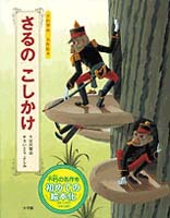 さるの こしかけ 絵本ナビ 宮沢 賢治 さいとうよしみ みんなの声 通販