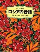 子どもに語る ロシアの昔話 | 太田 大八,伊東 一郎,伊東一郎
