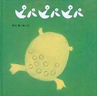 ピパ ピパ ピパ 絵本ナビ 宇治 勲 宇治 勲 みんなの声 通販