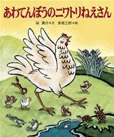 あわてんぼうのニワトリねえさん 絵本ナビ 谷 真介 赤坂 三好 みんなの声 通販