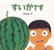 すいかです。 すいかです【みちんさんさんの声・レビュー】 | 絵本ナビ