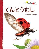 フレーベル館だいすきしぜん むし てんとうむし 絵本ナビ 寺越 慶司 野村 周平 森上 信夫 ほか みんなの声 通販