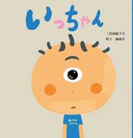 いっちゃん いっちゃん | 二宮 由紀子,村上 康成 | 14件のレビュー | 絵本ナビ