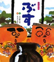 狂言えほん 1 ぶす 絵本ナビ 内田 麟太郎 長谷川 義史 みんなの声 通販 狂言えほん 1 ぶす 絵本ナビ 内田 麟太郎 長谷川 義史 みんなの声 通販