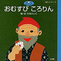 ふぁーすとぶっく名作シリーズ 3 おむすび ころりん 絵本ナビ せな けいこ せな けいこ みんなの声 通販