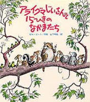 あらいぐまじいさんと15ひきのなかまたち 絵本ナビ ビルビート ビルビート 山下 明生 みんなの声 通販