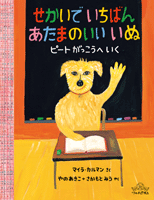 せかいでいちばん あたまのいい いぬ ピートがっこうへいく 数ページよめる 絵本ナビ マイラ カルマン マイラ カルマン 矢野 顕子 坂本 美雨 みんなの声 通販