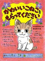 かわいいこねこをもらってください 絵本ナビ なりゆき わかこ 垂石 眞子 みんなの声 通販