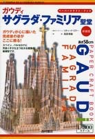 サグラダ・ファミリア ガウディとの対話 サグラダ・ファミリア: ガウディとの対話 | 外尾 悦郎, 真紀