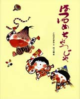 はつゆめちょうじゃ 絵本ナビ こわせ たまみ 村上 豊 みんなの声 通販