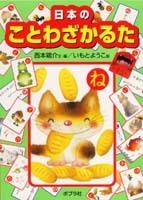 日本のことわざかるた 絵本ナビ 西本 鶏介 いもと ようこ みんなの声 通販