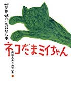 ネコだまミイちゃん 絵本ナビ 筒井 敬介 長 新太 みんなの声 通販 ネコだまミイちゃん 絵本ナビ 筒井 敬介 長 新太 みんなの声 通販