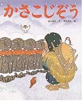 かさこじぞう 絵本ナビ 西本 鶏介 高橋 信也 みんなの声 通販