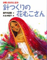 針つくりの花むこさん 絵本ナビ 瀬戸内寂聴 たなか鮎子 みんなの声 通販