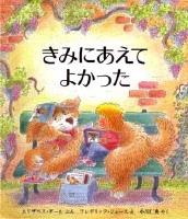 きみにあえて よかった 絵本ナビ エリザベス デール フレデリック ジュース 小川 仁央 みんなの声 通販