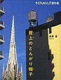 たくさんのふしぎ　屋上のとんがり帽子　折原恵　ニューヨークの給水タンク　福音館 屋上のとんがり帽子｜福音館書店