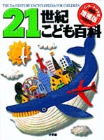 21世紀こども百科 第2版 増補版 絵本ナビ 羽豆 成二 日高 敏隆 山田 卓三 みんなの声 通販