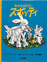 おかえりなさいスポッティ 絵本ナビ マーグレット E レイ H A レイ 中川 健蔵 みんなの声 通販