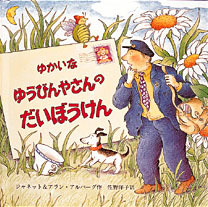 ゆかいなゆうびんやさんのだいぼうけん 絵本ナビ ジャネット アルバーグ アラン アルバーグ ジャネット アルバーグ アラン アルバーグ 佐野 洋子 みんなの声 通販