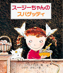 スージーちゃんのスパゲッティ 絵本ナビ ペータ コプランズ ペータ コプランズ ひろせみちこ みんなの声 通販 スージーちゃんのスパゲッティ 絵本ナビ ペータ コプランズ ペータ コプランズ ひろせみちこ みんなの声 通販