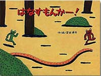 大きな絵本 はなすもんかー！ | 宮西 達也,宮西 達也 | 絵本ナビ