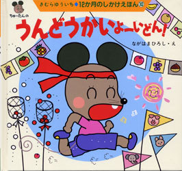 えんそくバス & よーいどん! よ－いどん！/えんそくバス 2冊