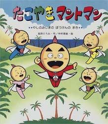 たこやきマントマン やしのみじまのぼうけ 絵本ナビ 高田 ひろお 中村 泰敏 みんなの声 通販