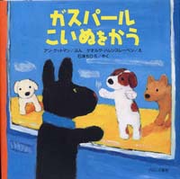 ガスパール こいぬをかう 絵本ナビ アン グットマン ゲオルグ ハレンスレーベン 石津 ちひろ みんなの声 通販