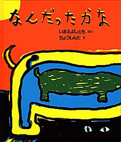 なんだったかな 絵本ナビ 今江 祥智 長 新太 みんなの声 通販