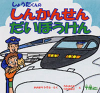 しょうたくんのしんかんせんだいぼうけん 絵本ナビ おおはら ひでき うの おさむ うの みほこ みんなの声 通販 しょうたくんのしんかんせんだいぼうけん 絵本ナビ おおはら ひでき うの おさむ うの みほこ みんなの声 通販