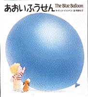 あおいふうせん 絵本ナビ ミック インクペン ミック インクペン 角野 栄子 みんなの声 通販