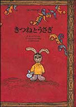 きつねとうさぎ ロシアの昔話 絵本ナビ フランチェスカ ヤールブソワ ユーリー ノルシュテイン こじま ひろこ みんなの声 通販