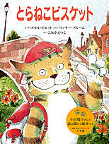 とらねこビスケット | ベッキーブルーム,パスカル・ビエット