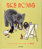 なにをかこうかな | マーグレット・レイ,H・A・レイ,中川 健蔵 | 絵本