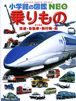 小学館の図鑑neo 乗りもの 鉄道 自動車 飛行機 船 数ページよめる 絵本ナビ 真島 満秀 みんなの声 通販