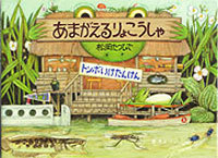 あまがえるりょこうしゃ トンボいけたんけん ぼんぬさんの声 レビュー 絵本ナビ