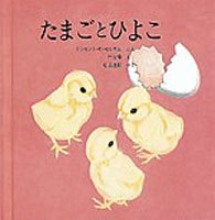 たまごとひよこ 絵本ナビ ミリセント E セルサム 竹山 博 松田 道郎 みんなの声 通販