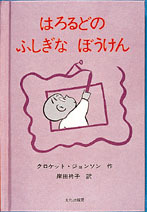 【絶版】絵本　かんがるーぽけっと　はろるどのふしぎなぼうけん　２冊セット はろるどのふしぎなぼうけん | クロケット・ジョンソン