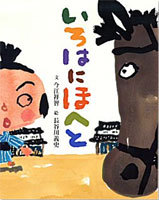 いろはにほへと 絵本ナビ 今江 祥智 長谷川 義史 みんなの声 通販