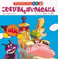 こむすびまんとばいきんせんにん 絵本ナビ やなせ たかし やなせ たかし みんなの声 通販